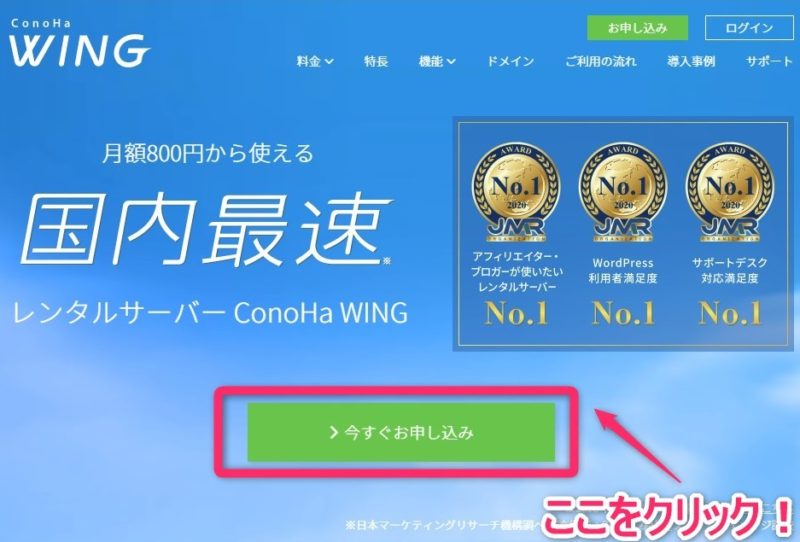 手順①：ConoHa WINGのお申し込みページにアクセス