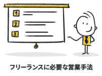 【必見】フリーランスに必要な営業方法！　未経験でも怖くない！